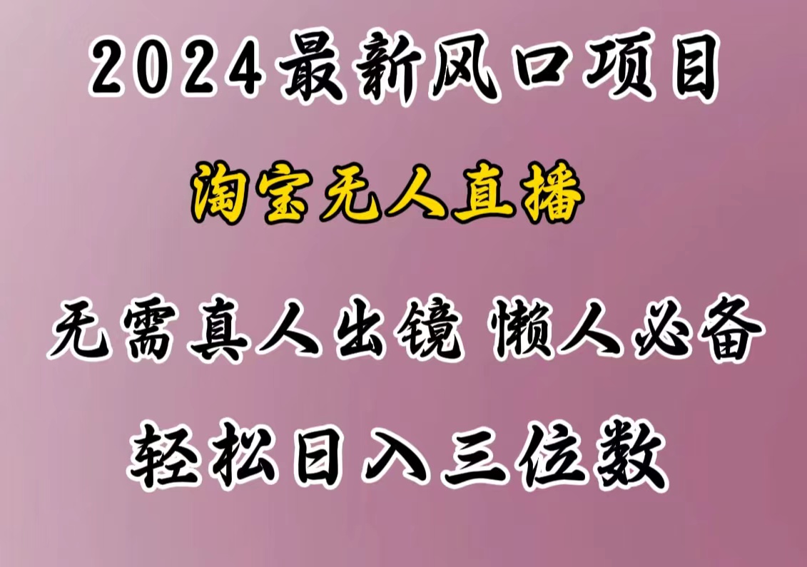 最新风口项目，淘宝无人直播，懒人必备，小白也可轻松日入三位数-沐羽项目网