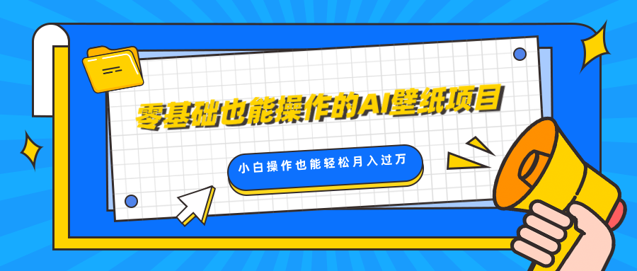 零基础也能操作的AI壁纸项目，轻松复制爆款，0基础小白操作也能轻松月入过万-沐羽项目网