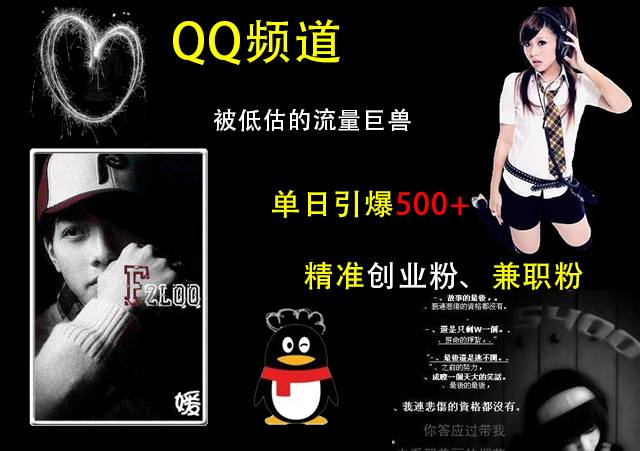QQ频道，被低估的流量巨兽，单日引爆500+精准创业粉、兼职粉的引流秘籍-沐羽项目网
