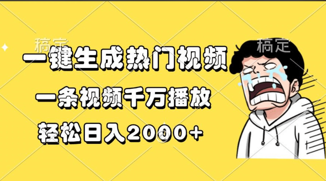 一键生成热门视频，一条视频千万播放，轻松日入2000+-沐羽项目网