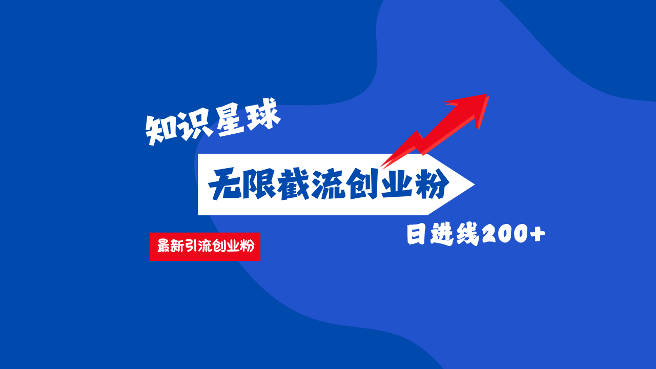 零门槛操作！知识星球截流CY粉玩法，长尾引流轻松破日进线200+！-沐羽项目网