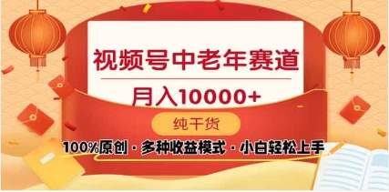 2025视频号独家玩法，老年养生赛道，无脑搬运爆款视频，日入2000+-沐羽项目网