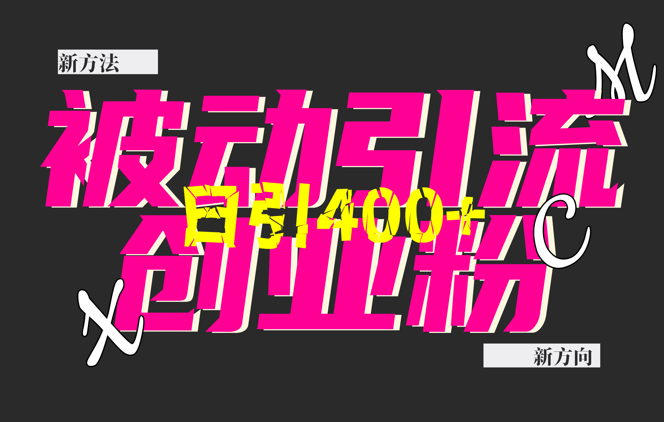 创业粉暴力引流，被动日引400+，全平台玩法，不封号，找对方法和方向，干就完了！！-沐羽项目网