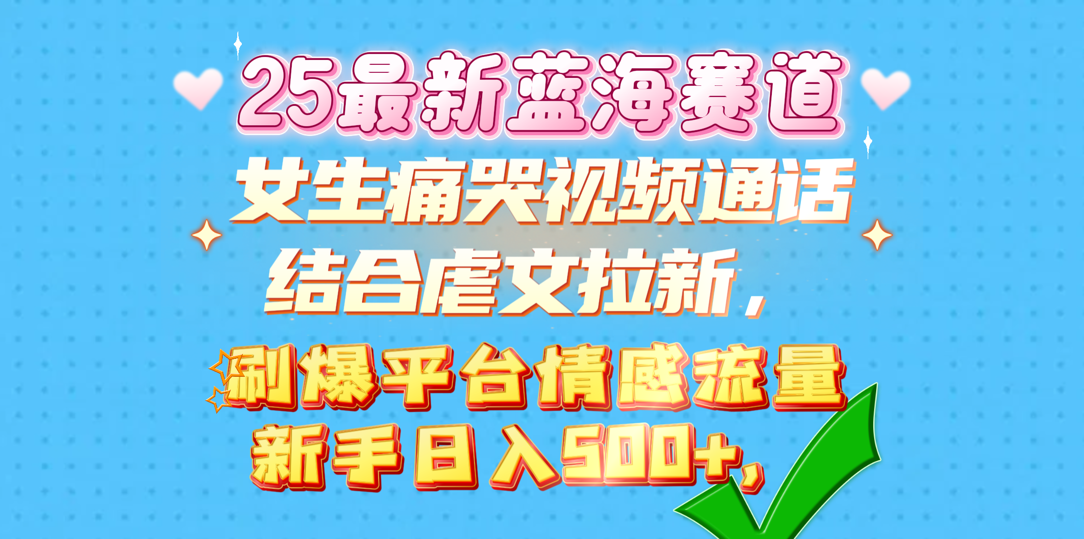 女生痛哭视频通话结合虐文拉新，刷爆平台情感流量，新手日入500+，-沐羽项目网