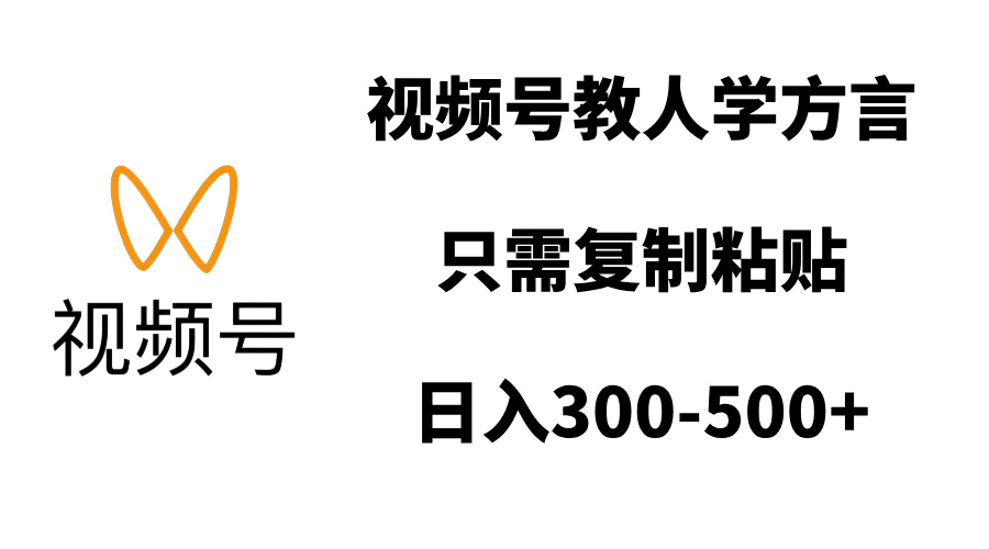 视频号教人学方言，只需复制粘贴，日入300-500+-沐羽项目网