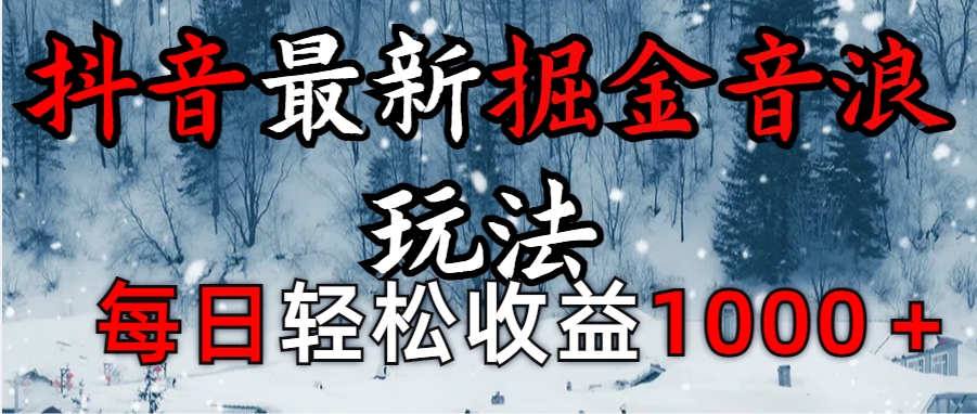 抖音最新撸音浪玩法学员反馈每日轻松1000+-沐羽项目网