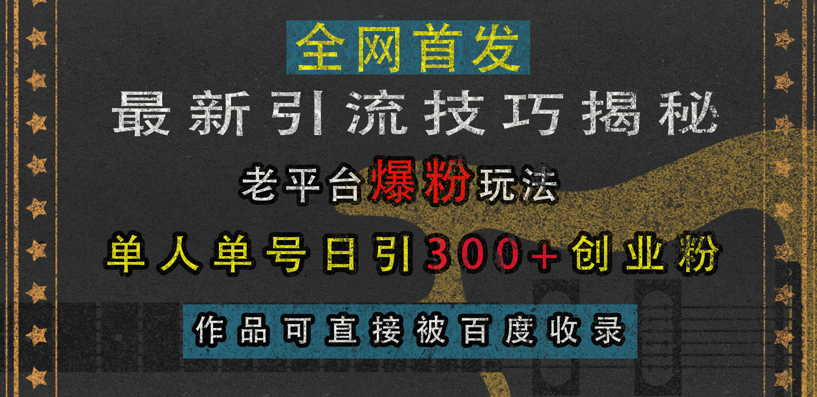 最新引流技巧揭秘，老平台爆粉玩法，单人单号日引300+创业粉，作品可直接被百度收录-沐羽项目网