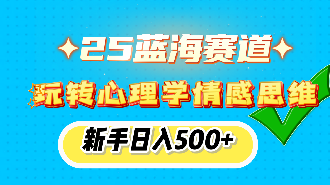25蓝海赛道， 玩转心理学情感思维，新手日入500+-沐羽项目网