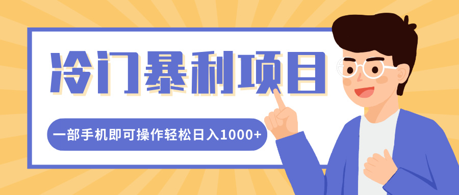 冷门暴利项目，小红书卖控笔训练纸，一部手机即可操作轻松日入1000+-沐羽项目网