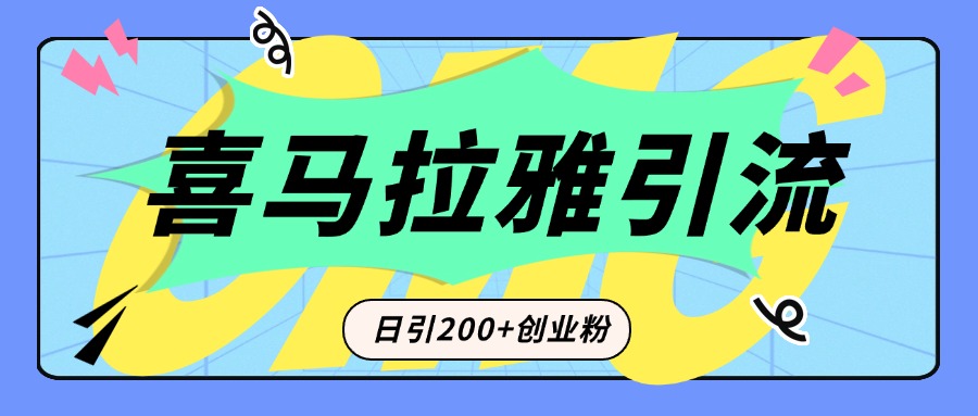 从短视频转向音频：为什么喜马拉雅成为新的创业粉引流利器？每天轻松引流200+精准创业粉-沐羽项目网
