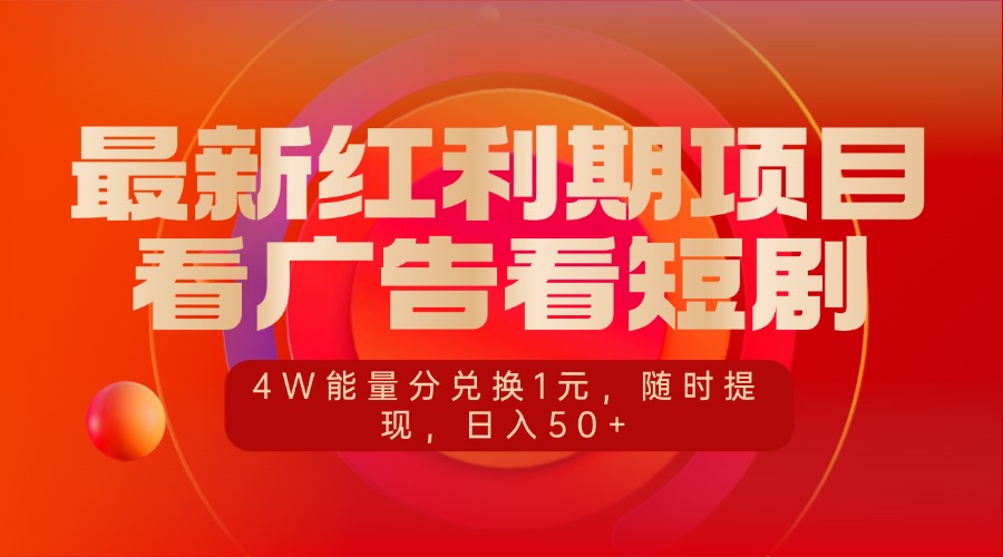 最新红利期项目，看广告看短剧，4W能量分兑换1元，随时提现，日入50+-沐羽项目网