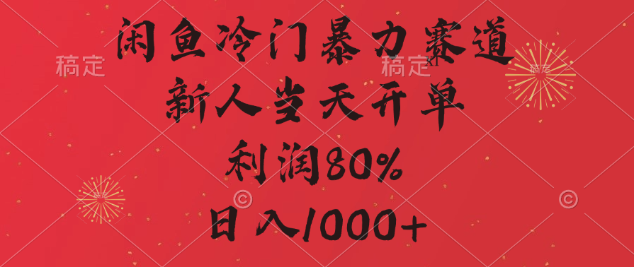 闲鱼冷门暴力赛道，拼多多砍一刀商城，利润80%，日入1000+-沐羽项目网