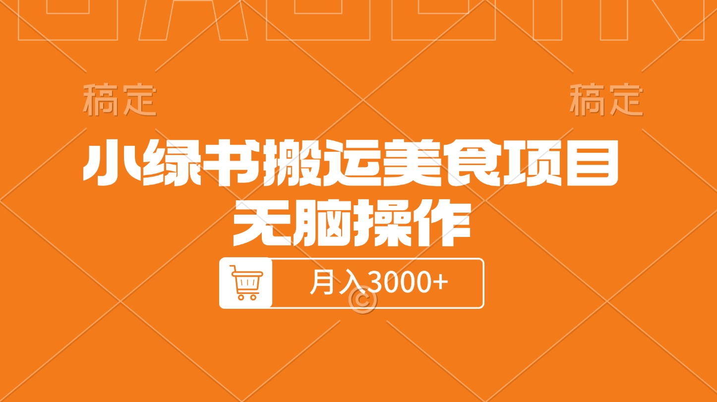 小绿书搬运美食项目，无脑操作，月入3000+的项目-沐羽项目网