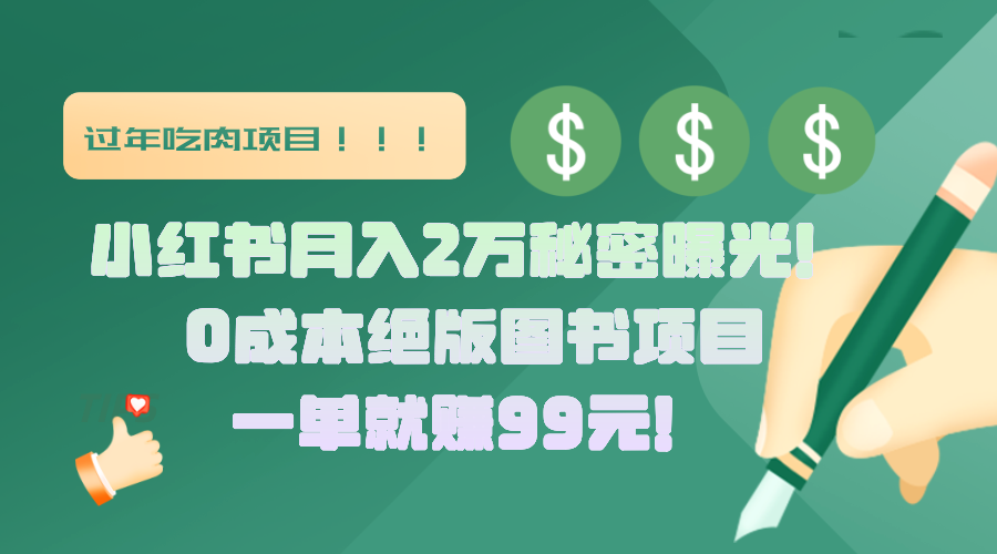 小红书月入2万秘密曝光！绝版图书项目，一单就赚99元！-沐羽项目网