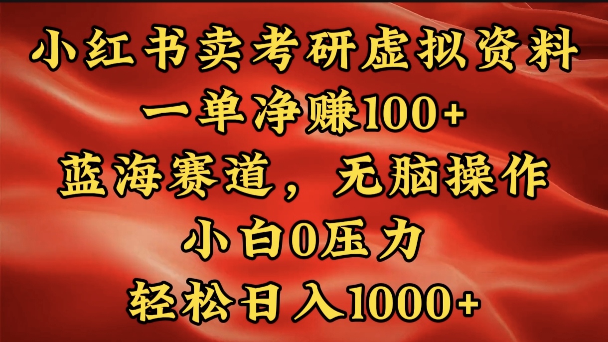 小红书蓝海赛道，卖考研虚拟资料，一单净赚100+，无脑操作，轻松日入1000+-沐羽项目网
