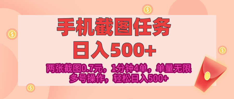 最新手机截图任务，4张截图1.4元，1分钟4单，单量无限，多号矩阵操作，轻松日入500+-沐羽项目网