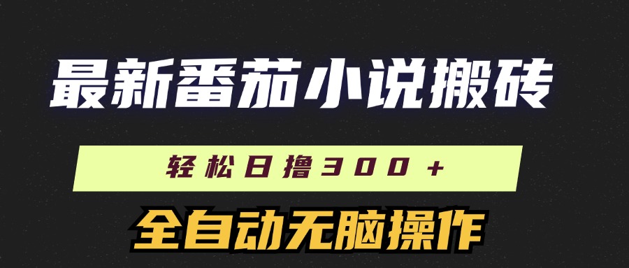 最新番茄小说搬砖，日撸300＋！全自动操作，可矩阵放大！-沐羽项目网