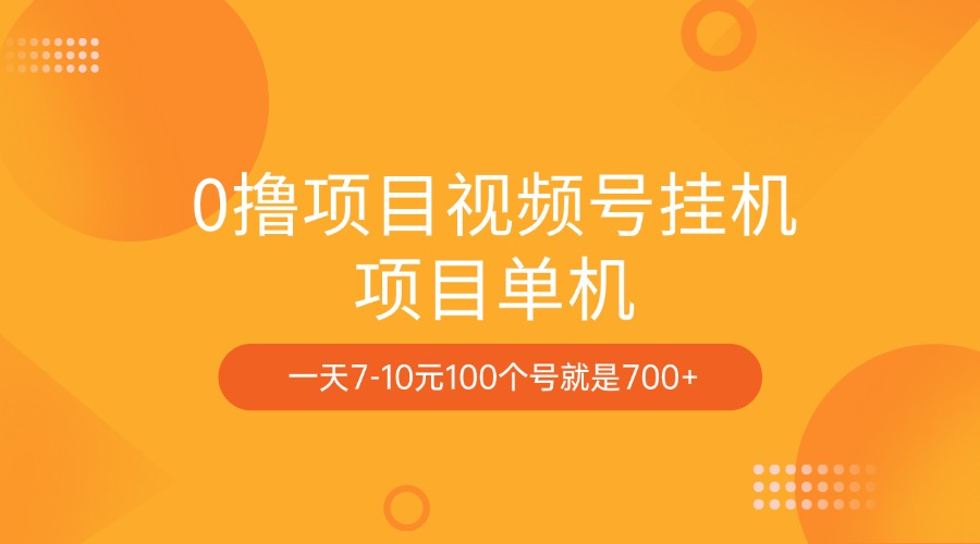 0撸项目视频号挂机项目单机一天7-10元100个号就是700+-沐羽项目网