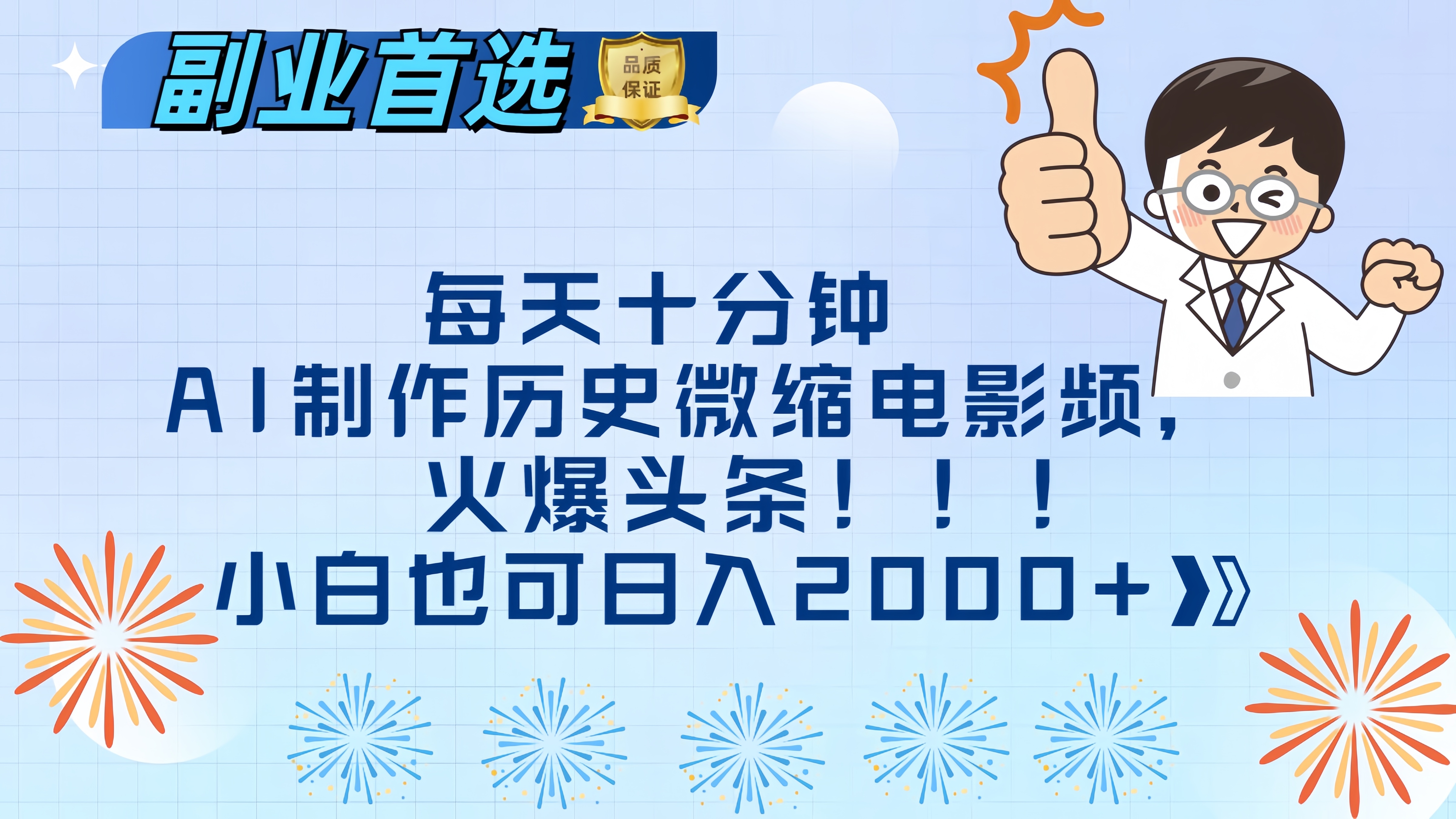 每天十分钟AI制作历史微缩电影视频，火爆头条，小白也可日入2000+-沐羽项目网