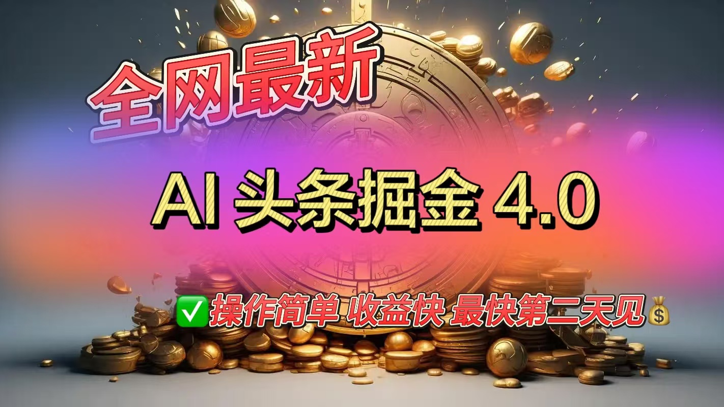 全网最新AI头条掘金4.0版，操作简单收益快-沐羽项目网