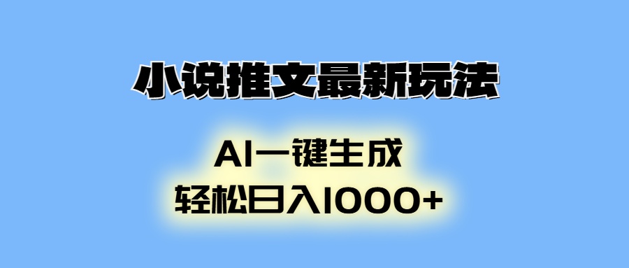 AI生成动画，小说推文最新玩法，轻松日入1000+-沐羽项目网