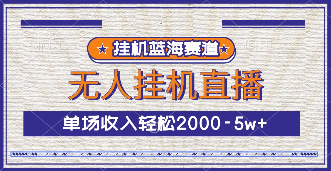 挂机蓝海赛道，无人挂机直播，单场收入轻松2000-5w+-沐羽项目网
