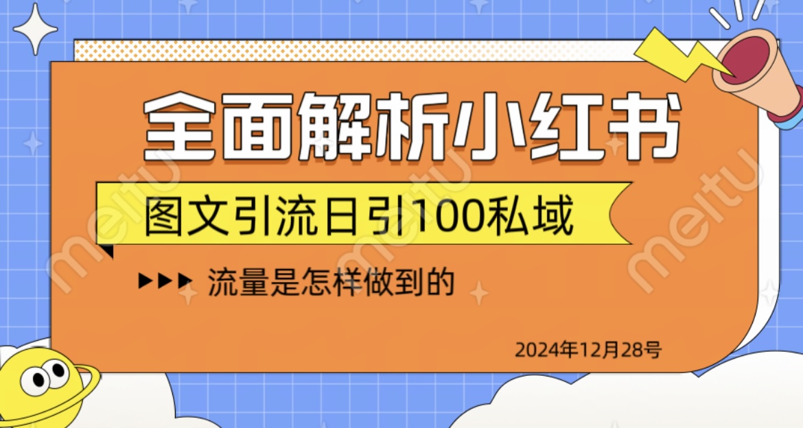 全面解析小红书图书引流日引100私域-沐羽项目网