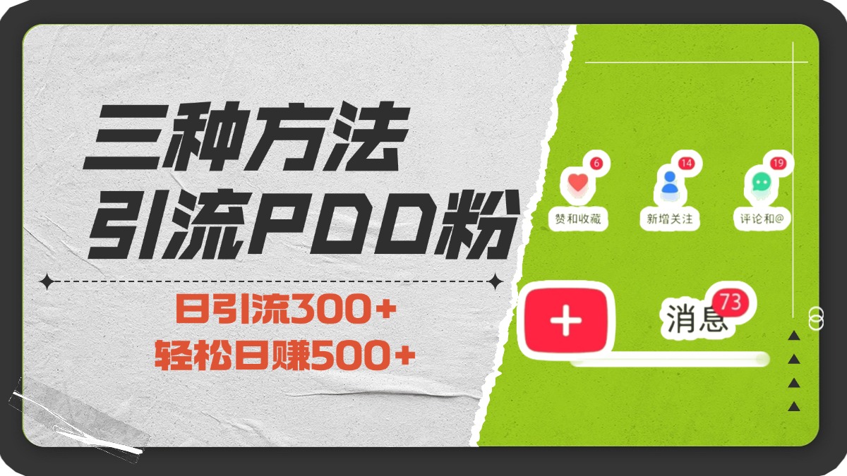 三种方法引流拼多多助力粉，小白当天开单，最快变现，最低成本，最高回报，适合0基础，当日轻松收益500+-沐羽项目网