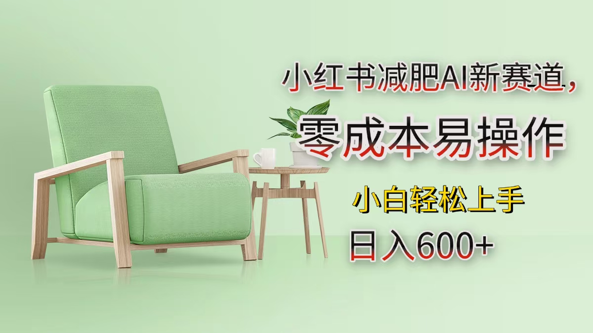 小红书减肥AI新赛道，零成本易操作，小白轻松上手，日入600+-沐羽项目网