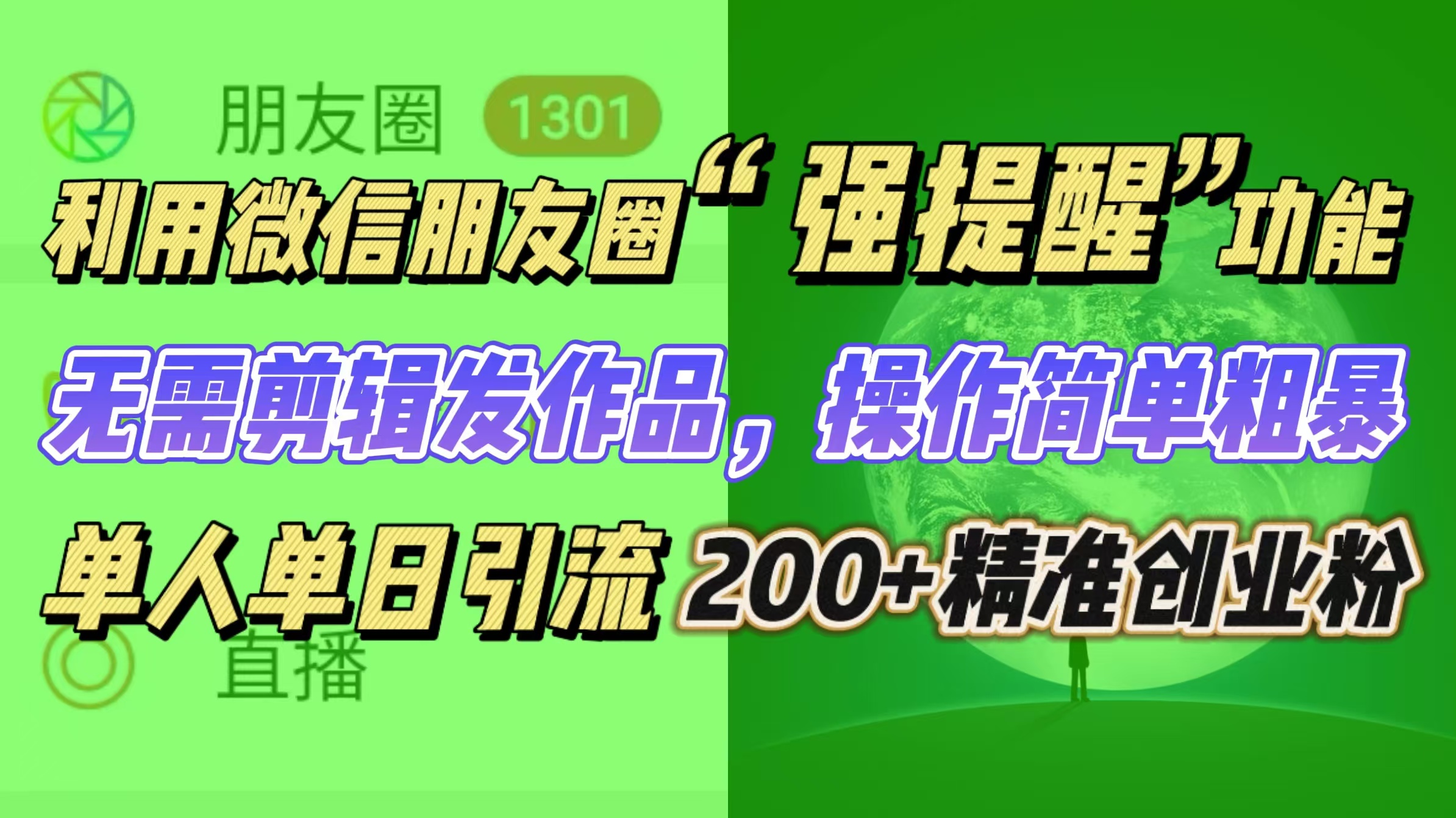 利用微信朋友圈“强提醒”功能，引流精准创业粉无需剪辑发作品，操作简单粗暴，单人单日引流200+创业粉-沐羽项目网