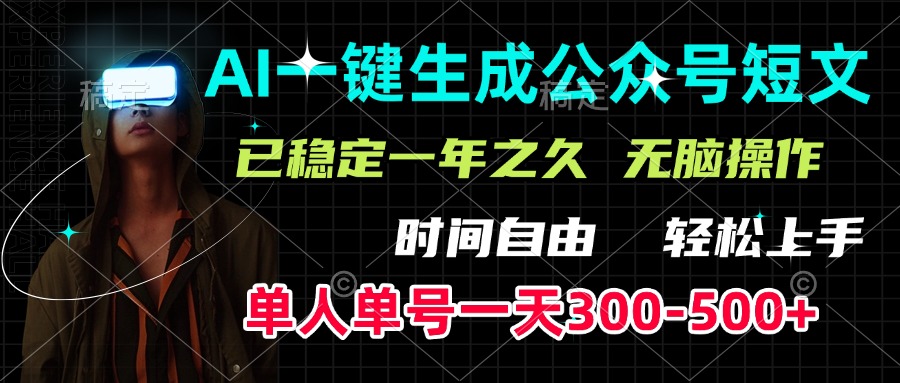 AI一键生成公众号短文，单号一天300-500+，已稳定一年之久，轻松上手，无脑操作-沐羽项目网
