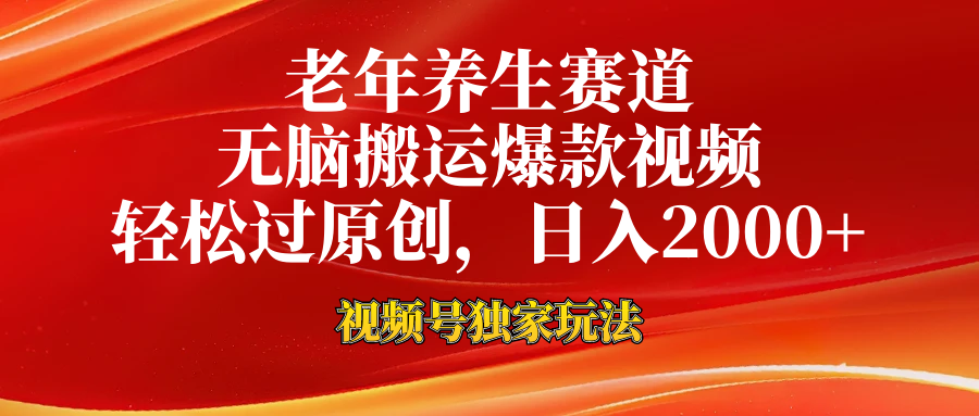 老年养生赛道，视频号最新玩法，无脑一键搬运爆款视频，轻松过原创，日入2000+-沐羽项目网