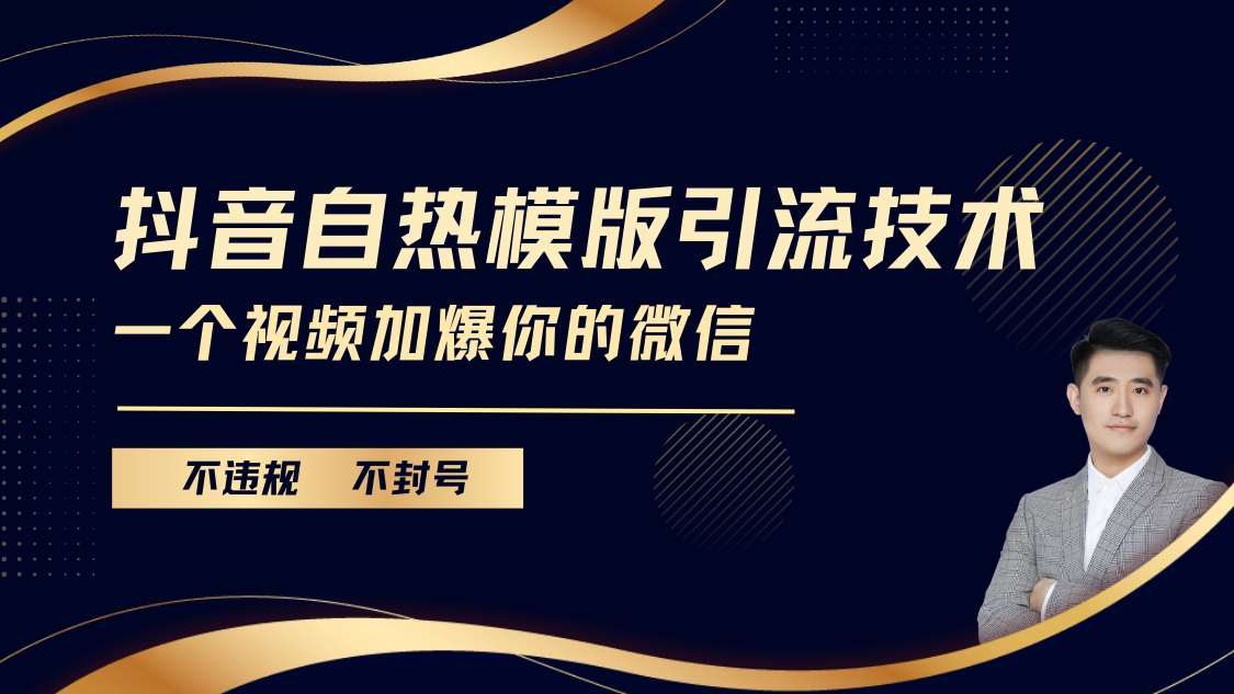 抖音最新自热模版引流技术，不违规不封号， 一个视频加爆你的微信-沐羽项目网