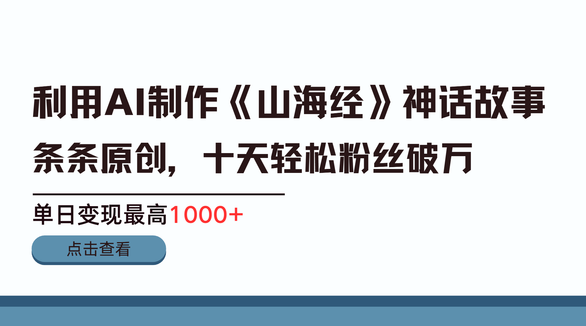 利用AI工具生成《山海经》神话故事，半个月2万粉丝，单日变现最高1000+-沐羽项目网