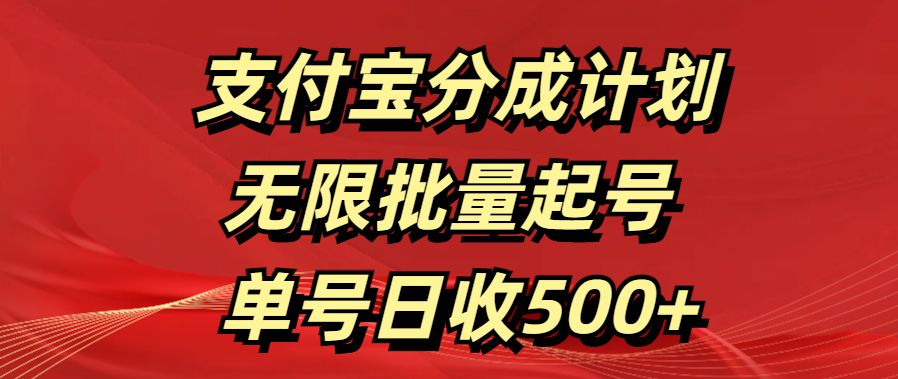 支付宝分成计划   无限批量起号  单号日收500+-沐羽项目网