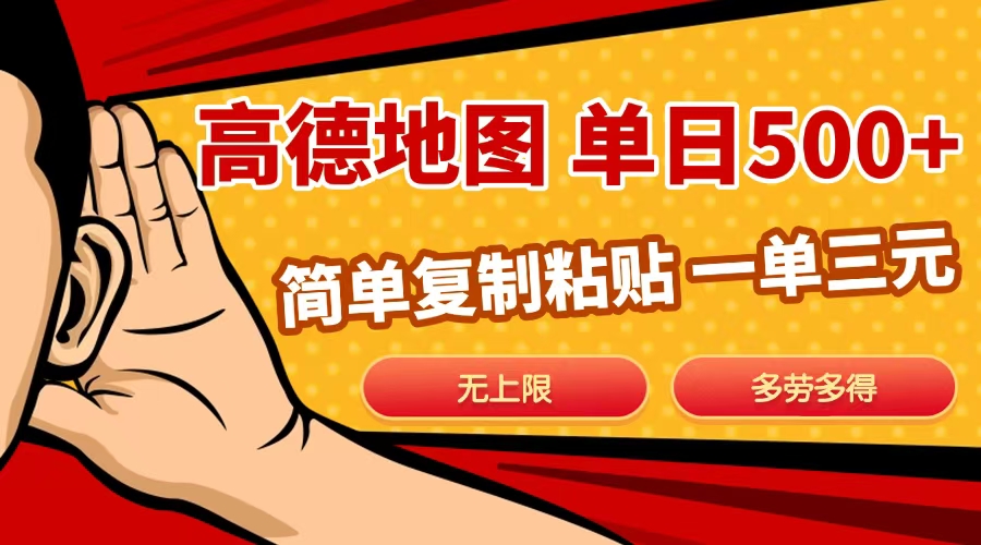高德地图简单复制，日入500+，无上限，操作两分钟就能有近10元的收益，-沐羽项目网
