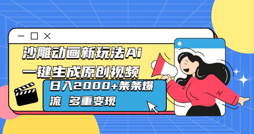 沙雕动画新玩法Ai一键生成原创视频日入2000+条条爆流 多重变现-沐羽项目网