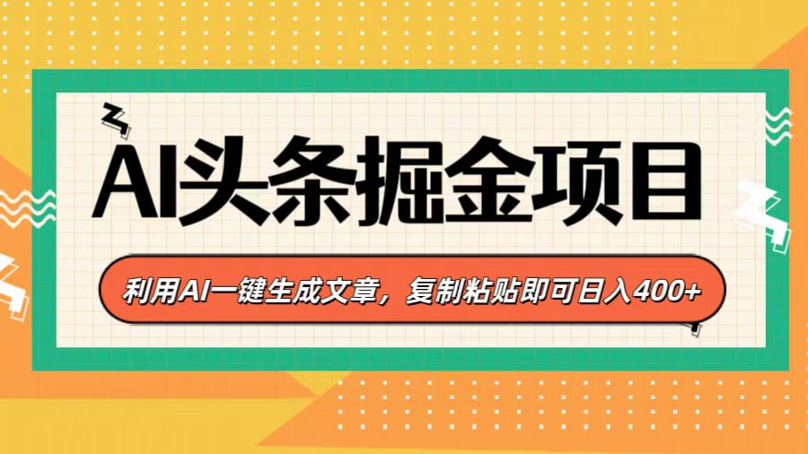 AI头条掘金项目，利用AI一键生成文章，复制粘贴即可日入400+-沐羽项目网
