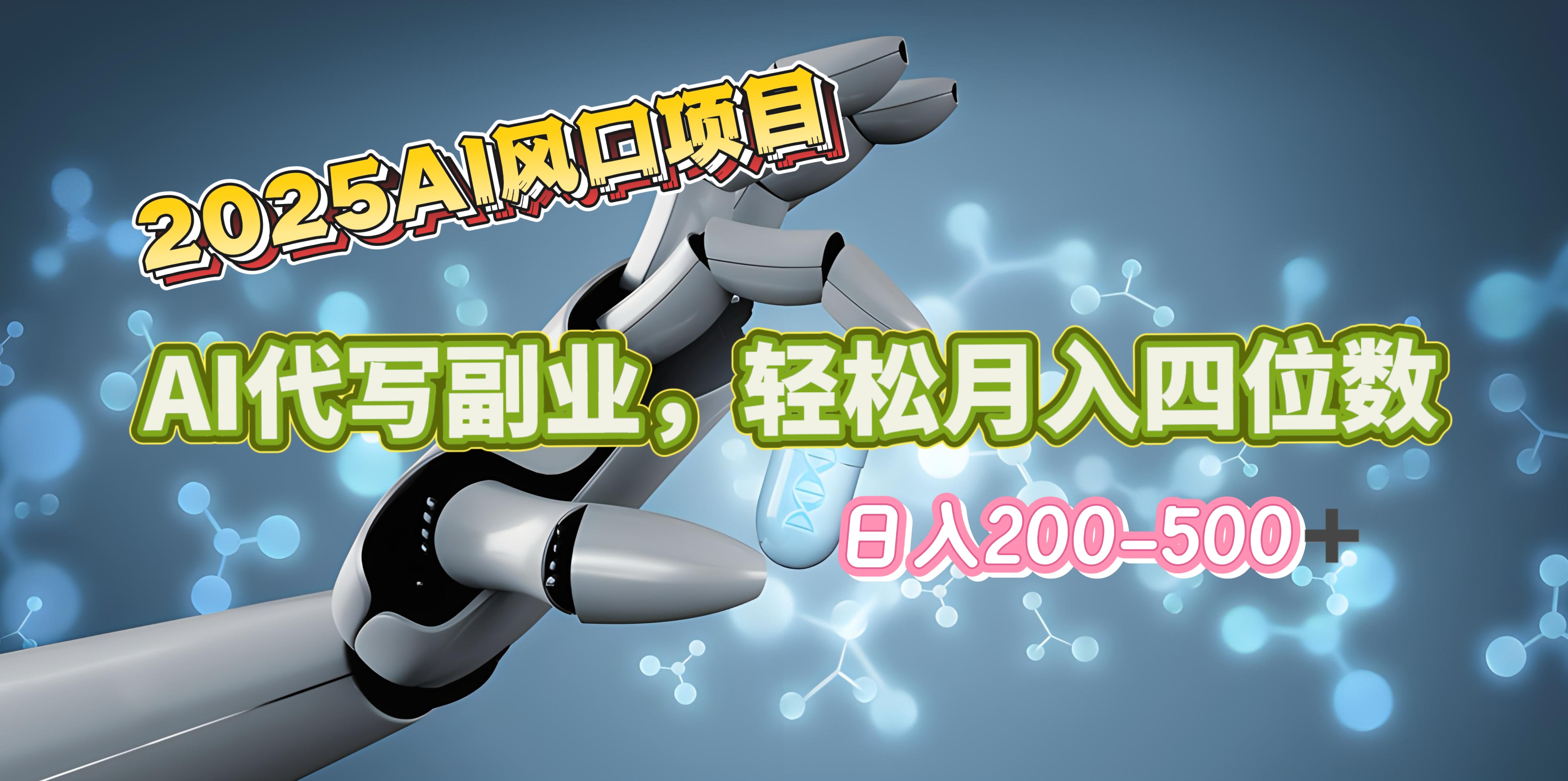 2025年AI风口项目–AI代写 轻松日入200-500+，月入四位数以上-沐羽项目网