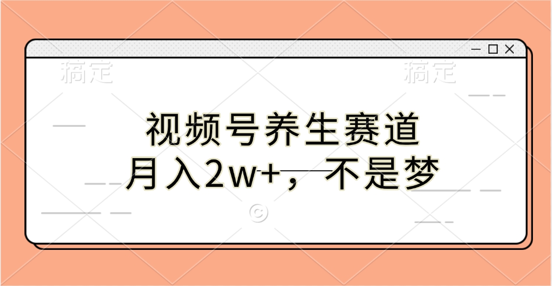视频号养生赛道，月入2w+，不是梦-沐羽项目网