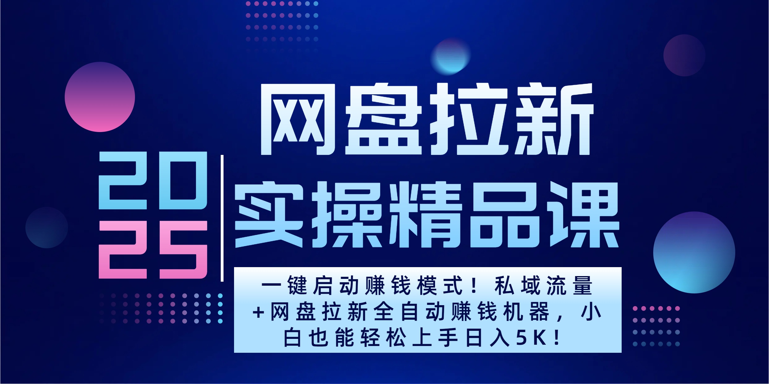 2025一键启动赚钱模式！私域流量+网盘拉新全自动赚钱机器，小白也能轻松上手日入5K-沐羽项目网