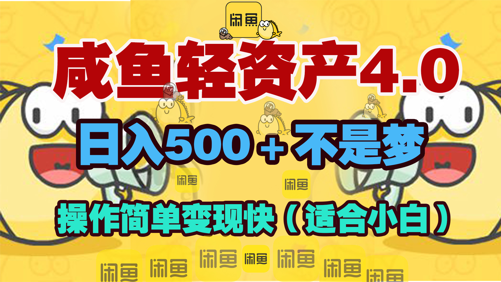 咸鱼轻资产玩法4.0，操作简单变现快，日入500＋不是梦-沐羽项目网