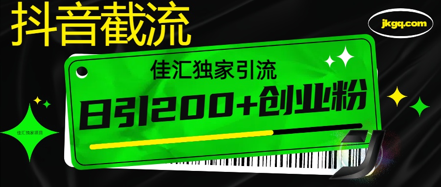 抖音截流技术，精准日引200+创业粉，不封号，独家教程-沐羽项目网