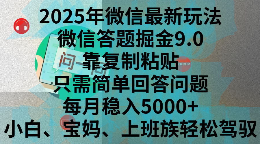 2025年微信最新玩法，微信答题掘金9.0玩法出炉，靠复制粘贴，只需简单回答问题，每月稳入5000+，刚进军自媒体小白、宝妈、上班族都可以轻松驾驭-沐羽项目网
