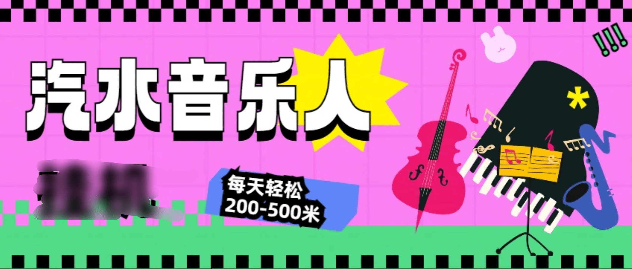 汽水音乐人挂机计划，单机每天轻松200-500米-沐羽项目网
