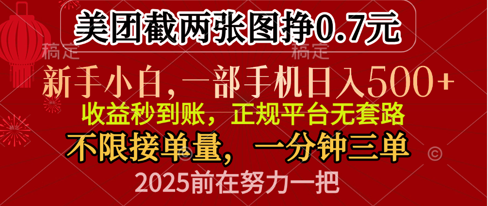 零门槛一部手机日入500+，截两张图挣0.7元，一分钟三单，接单无上限-沐羽项目网