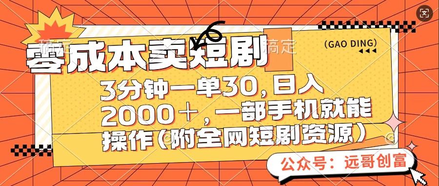 零成本卖短句，三分钟一单30，日入2000＋，一部手机操作即可（附全网短剧资源）-沐羽项目网