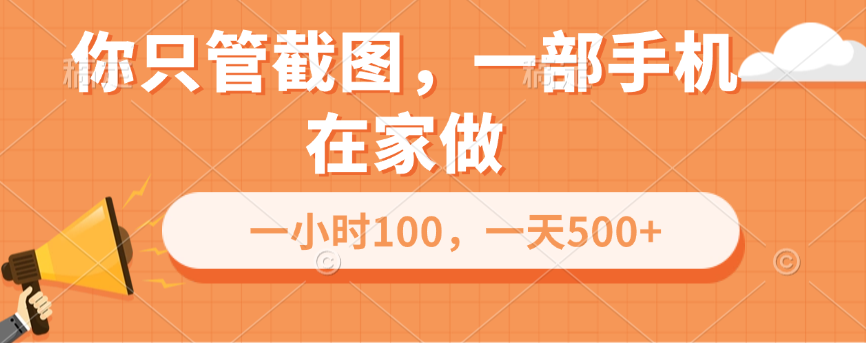 你只管截图，一部手机在家做，一小时100，一天500+-沐羽项目网