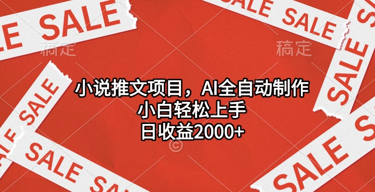 小说推文项目，AI全自动制作，小白轻松上手，日收益2000+-沐羽项目网
