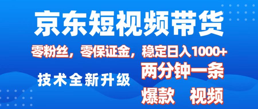 京东短视频带货，2025火爆项目，0粉丝，0保证金，操作简单，2分钟一条原创视频，日入1000+-沐羽项目网